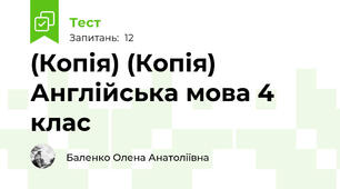 (Копія) (Копія) Англійська мова 4 клас