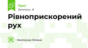 Рівноприскорений рух