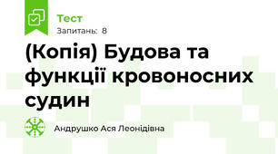 (Копія) Будова та функції кровоносних судин