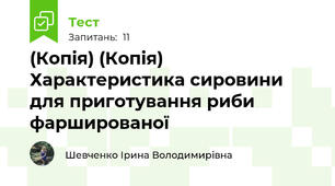 (Копія) (Копія) Характеристика сировини для приготування риби фаршированої