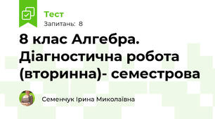 8 клас Алгебра. Діагностична робота (вторинна)- семестрова
