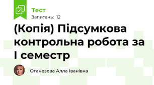 (Копія) Підсумкова контрольна робота за І семестр