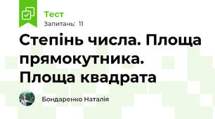 Степінь числа. Площа прямокутника. Площа квадрата