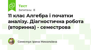 11 клас Алгебра і початки аналізу. Діагностична робота (вторинна) - семестрова