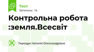 Контрольна робота :земля.Всесвіт