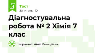 Діагностувальна робота № 2 Хімія 7 клас