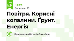 Повітря. Корисні копалини. Ґрунт. Енергія