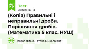 (Копія) Правильні і неправильні дроби. Порівняння дробів. (Математика 5 клас. НУШ)