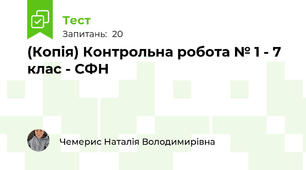 (Копія) Контрольна робота № 1 - 7 клас - СФН