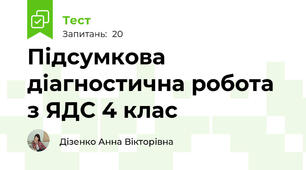 Підсумкова діагностична робота з ЯДС 4 клас  
