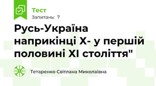 Русь-Україна наприкінці Х- у першій половині ХІ століття"