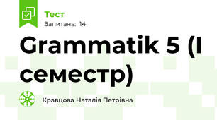 Grammatik 5 (І семестр)