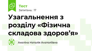 Узагальнення з розділу «Фізична складова здоров’я»