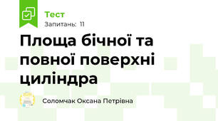  Площа бічної та повної поверхні циліндра
