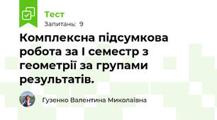 Комплексна підсумкова робота за І семестр з геометрії за групами результатів.