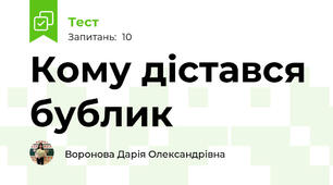 Кому дістався бублик