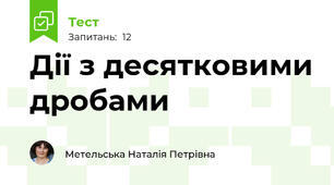 Дії з десятковими дробами
