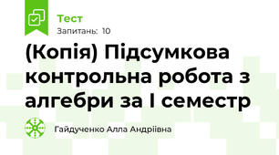 (Копія) Підсумкова контрольна робота з алгебри за І семестр