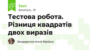 Тестова робота. Різниця квадратів двох виразів