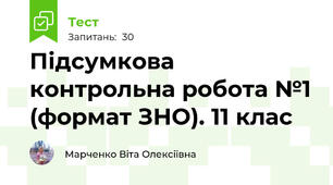 Підсумкова контрольна робота №1 (формат ЗНО). 11 клас