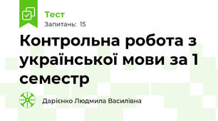 Контрольна робота з української мови за 1 семестр