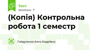 (Копія) Контрольна робота 1 семестр