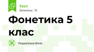 Фонетика 5 клас