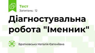 Діагностувальна робота "Іменник"