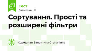 Сортування. Прості та розширені фільтри