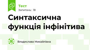 Синтаксична функція інфінітива
