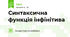 Синтаксична функція інфінітива