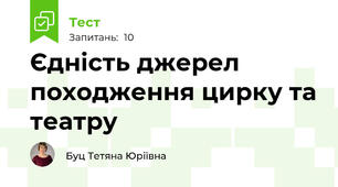 Єдність джерел походження цирку та театру