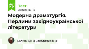 Модерна драматургія. Перлини західноукраїнської літератури