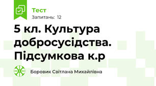 5 кл. Культура добросусідства. Підсумкова к.р