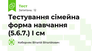 Тестування сімейна форма навчання (5.6.7.) I см
