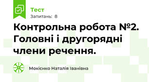 Контрольна робота №2. Головні і другорядні члени речення.