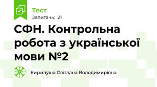 СФН. Контрольна робота з української мови №2 