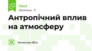 Антропічний вплив на атмосферу