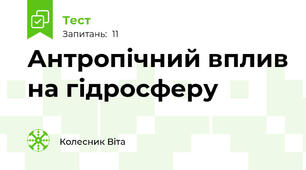 Антропічний вплив на гідросферу
