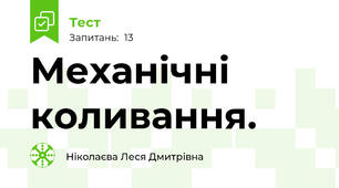Механічні коливання.
