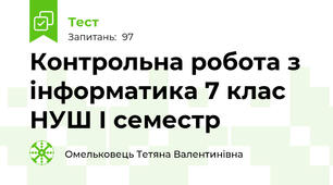 Контрольна робота з інформатика 7 клас НУШ І семестр
