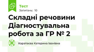 Складні речовини Діагностувальна робота за ГР № 2