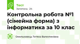  Контрольна робота №1 (сімейна форма) з інформатика за 10 клас