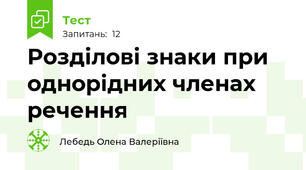   Розділові знаки при однорідних членах речення