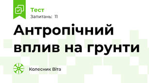 Антропічний вплив на грунти