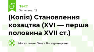 (Копія) Становлення козацтва (XVI — перша половина XVII ст.)