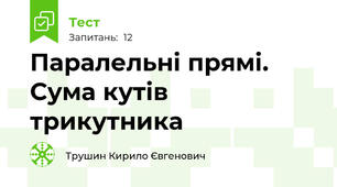 Паралельні прямі. Сума кутів трикутника