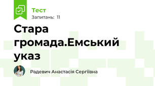 Стара громада.Емський указ