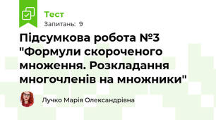 Підсумкова робота №3 "Формули скороченого множення. Розкладання многочленів на множники"