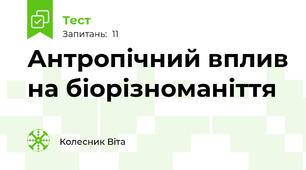 Антропічний вплив на біорізноманіття